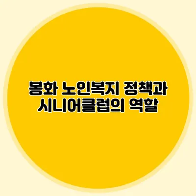 봉화 노인복지 정책과 시니어클럽의 역할