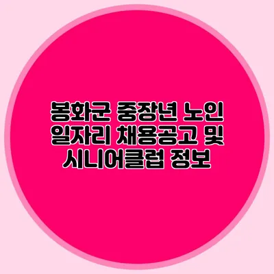 봉화군 중장년 노인 일자리 채용공고 및 시니어클럽 정보