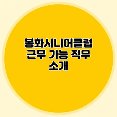 봉화시니어클럽 근무 가능 직무 소개