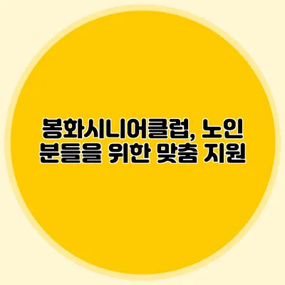 봉화시니어클럽, 노인 분들을 위한 맞춤 지원