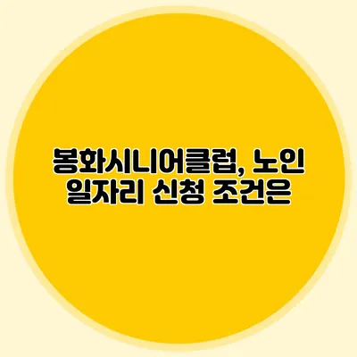 봉화시니어클럽, 노인 일자리 신청 조건은?