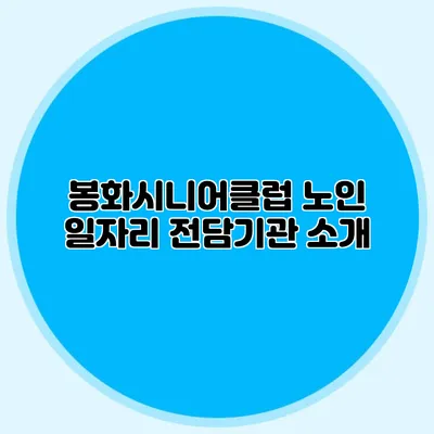봉화시니어클럽 노인 일자리 전담기관 소개
