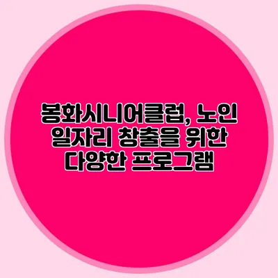 봉화시니어클럽, 노인 일자리 창출을 위한 다양한 프로그램