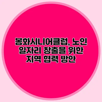 봉화시니어클럽, 노인 일자리 창출을 위한 지역 협력 방안