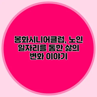 봉화시니어클럽, 노인 일자리를 통한 삶의 변화 이야기