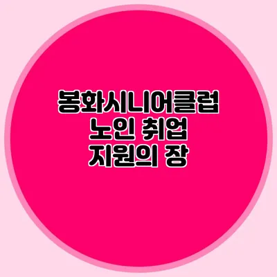 봉화시니어클럽 노인 취업 지원의 장