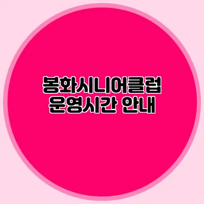 봉화시니어클럽 운영시간 안내