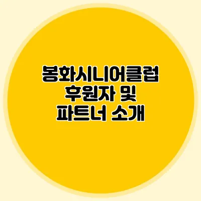 봉화시니어클럽 후원자 및 파트너 소개