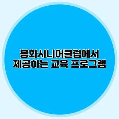 봉화시니어클럽에서 제공하는 교육 프로그램