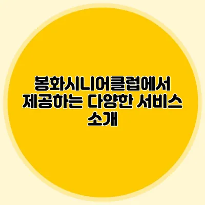봉화시니어클럽에서 제공하는 다양한 서비스 소개