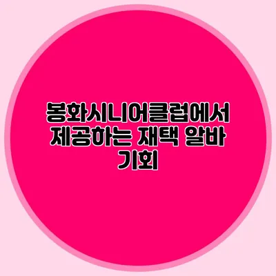 봉화시니어클럽에서 제공하는 재택 알바 기회