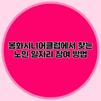 봉화시니어클럽에서 찾는 노인 일자리 참여 방법