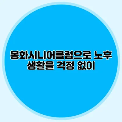 봉화시니어클럽으로 노후 생활을 걱정 없이