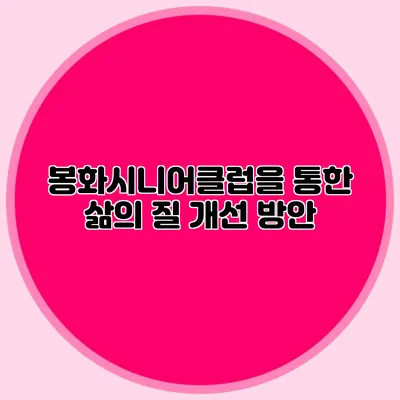 봉화시니어클럽을 통한 삶의 질 개선 방안