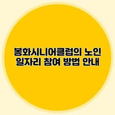 봉화시니어클럽의 노인 일자리 참여 방법 안내