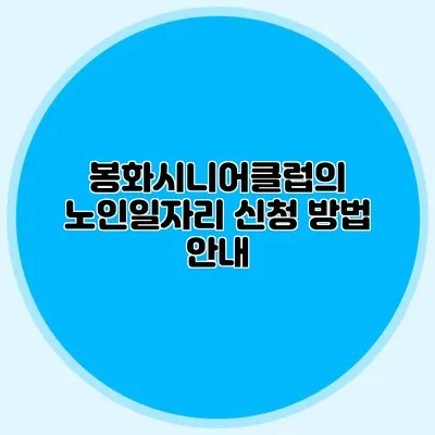 봉화시니어클럽의 노인일자리 신청 방법 안내