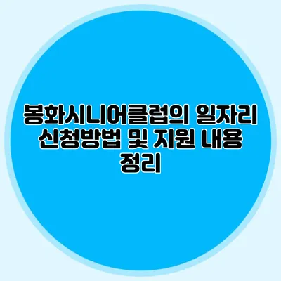 봉화시니어클럽의 일자리 신청방법 및 지원 내용 정리