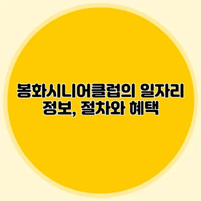 봉화시니어클럽의 일자리 정보, 절차와 혜택