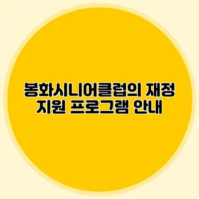 봉화시니어클럽의 재정 지원 프로그램 안내