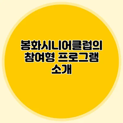 봉화시니어클럽의 참여형 프로그램 소개