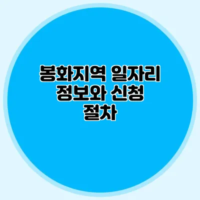 봉화지역 일자리 정보와 신청 절차