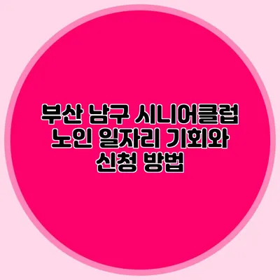 부산 남구 시니어클럽 노인 일자리 기회와 신청 방법