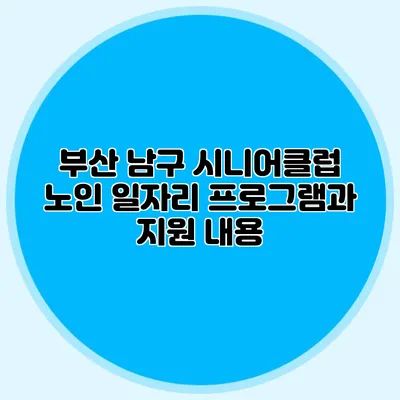 부산 남구 시니어클럽 노인 일자리 프로그램과 지원 내용