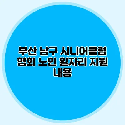부산 남구 시니어클럽 협회 노인 일자리 지원 내용