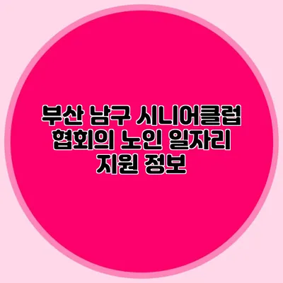 부산 남구 시니어클럽 협회의 노인 일자리 지원 정보