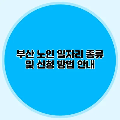 부산 노인 일자리 종류 및 신청 방법 안내