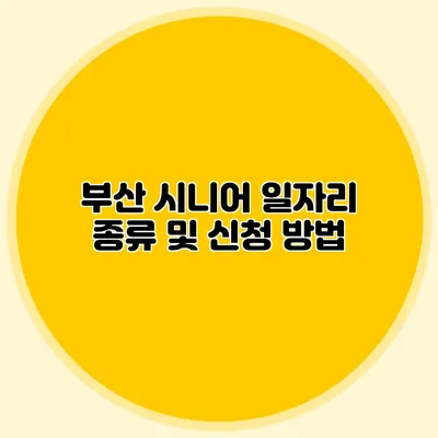 부산 시니어 일자리 종류 및 신청 방법