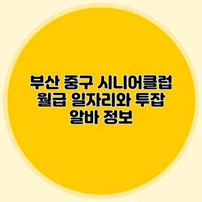 부산 중구 시니어클럽 월급 일자리와 투잡 알바 정보