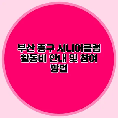 부산 중구 시니어클럽 활동비 안내 및 참여 방법