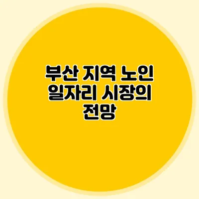 부산 지역 노인 일자리 시장의 전망