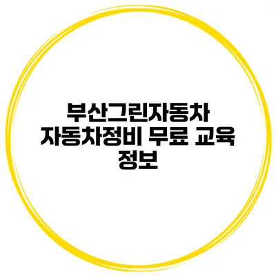 부산그린자동차 자동차정비 무료 교육 정보