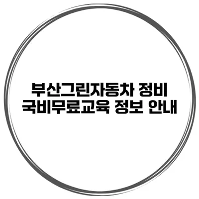 부산그린자동차 정비 국비무료교육 정보 안내