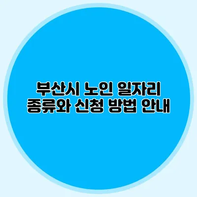 부산시 노인 일자리 종류와 신청 방법 안내