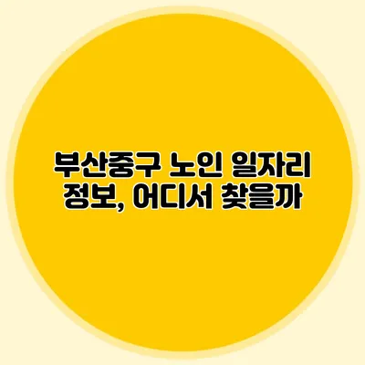 부산중구 노인 일자리 정보, 어디서 찾을까?