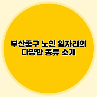 부산중구 노인 일자리의 다양한 종류 소개
