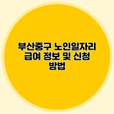 부산중구 노인일자리 급여 정보 및 신청 방법