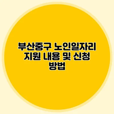 부산중구 노인일자리 지원 내용 및 신청 방법