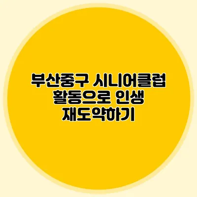 부산중구 시니어클럽 활동으로 인생 재도약하기