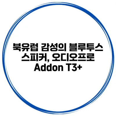 북유럽 감성의 블루투스 스피커, 오디오프로 Addon T3+