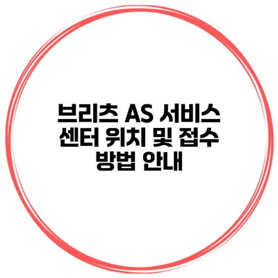 브리츠 AS 서비스 센터 위치 및 접수 방법 안내