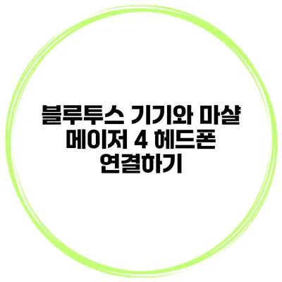 블루투스 기기와 마샬 메이저 4 헤드폰 연결하기