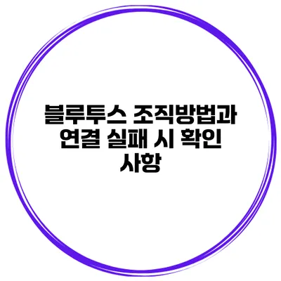 블루투스 조직방법과 연결 실패 시 확인 사항