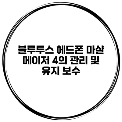 블루투스 헤드폰 마샬 메이저 4의 관리 및 유지 보수