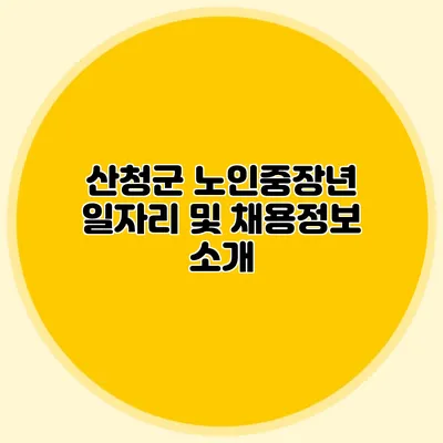산청군 노인중장년 일자리 및 채용정보 소개