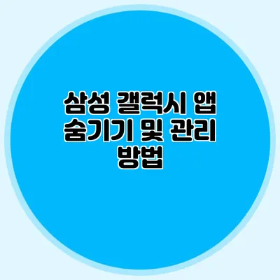 삼성 갤럭시: 앱 숨기기 및 관리 방법