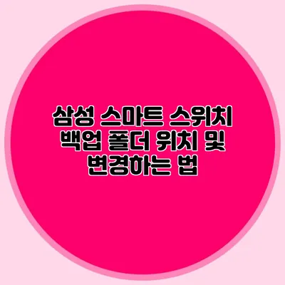 삼성 스마트 스위치 백업 폴더 위치 및 변경하는 법
